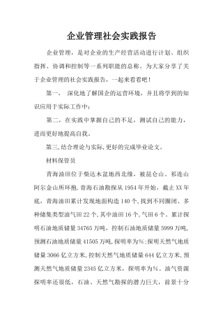企业管理社会实践报告