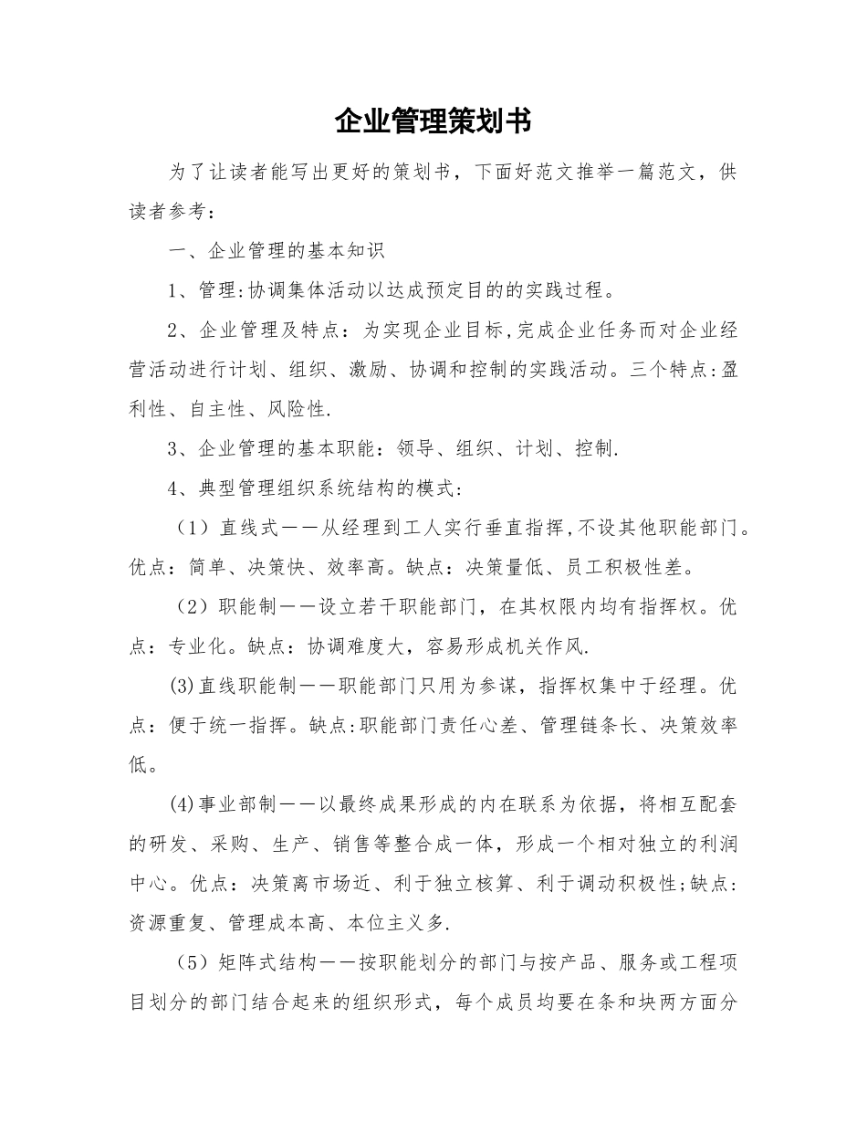 企业管理策划方案_第1页