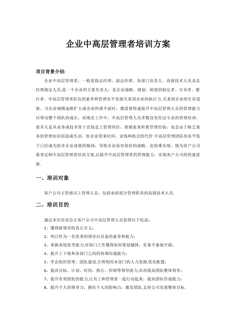 企业管理者培训方案_第1页