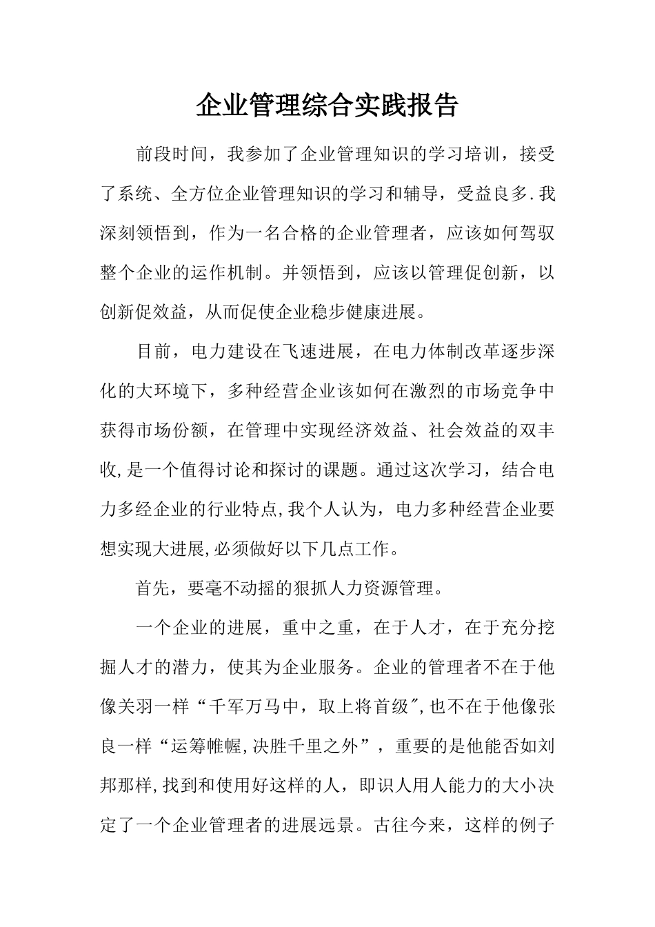 企业管理综合实践报告_第1页