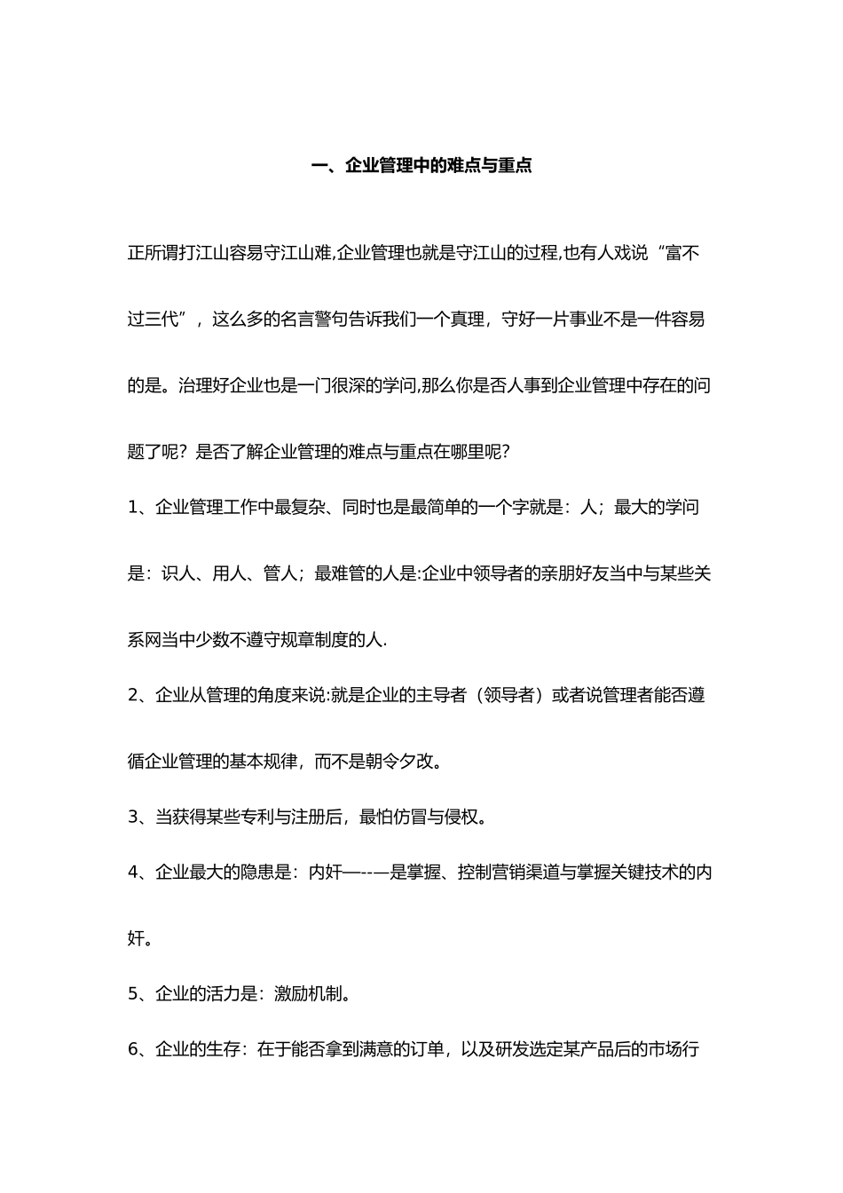 企业管理者应具备的十大理念_第1页