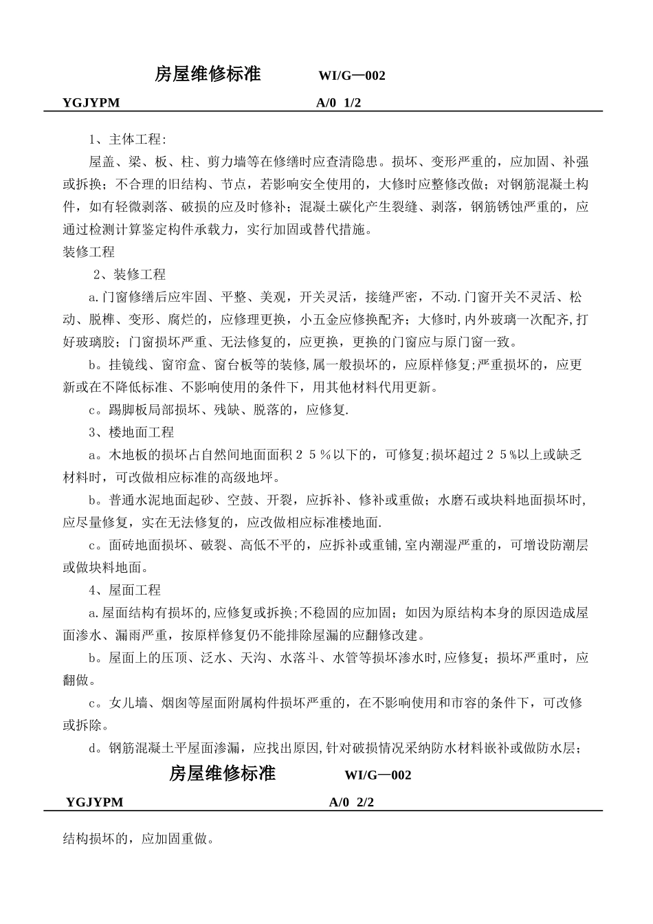 企业管理规定之三-工程维修标准_第1页