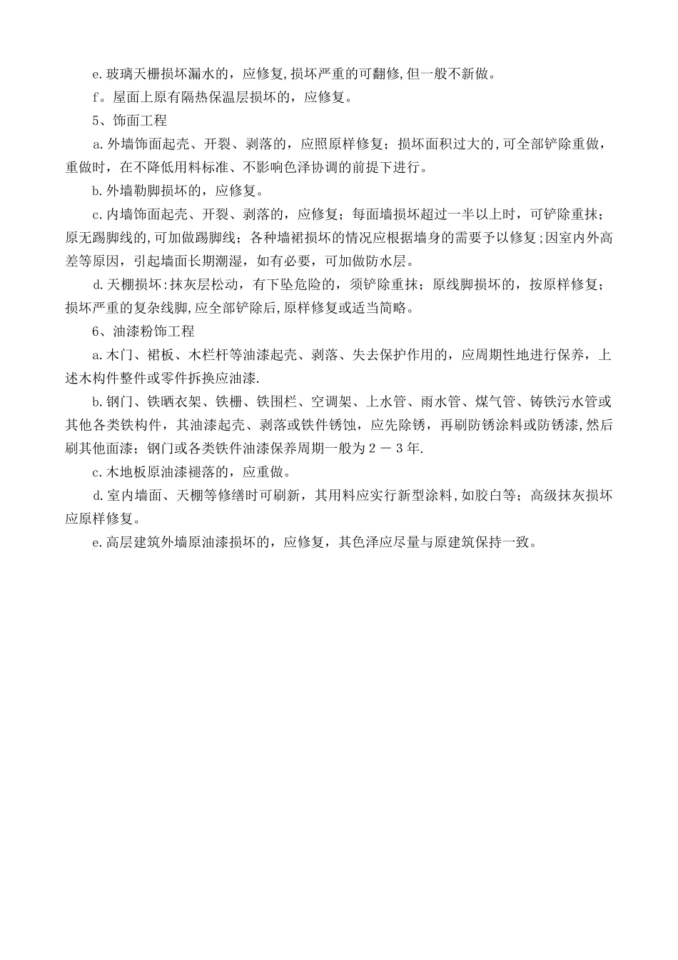 企业管理规定之三-工程维修标准_第2页