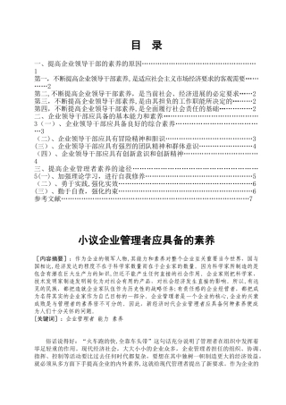 企业管理者提高自身素质初谈