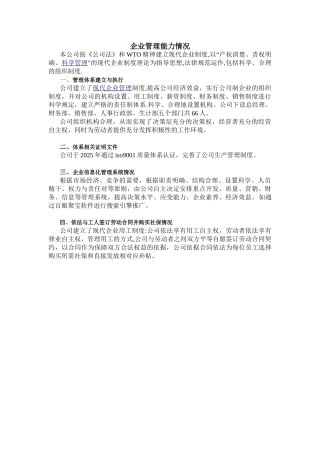 企业管理能力情况