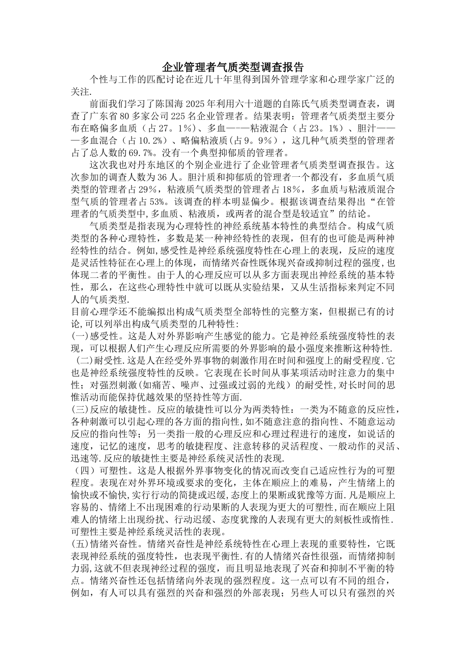 企业管理者气质类型调查报告_第1页