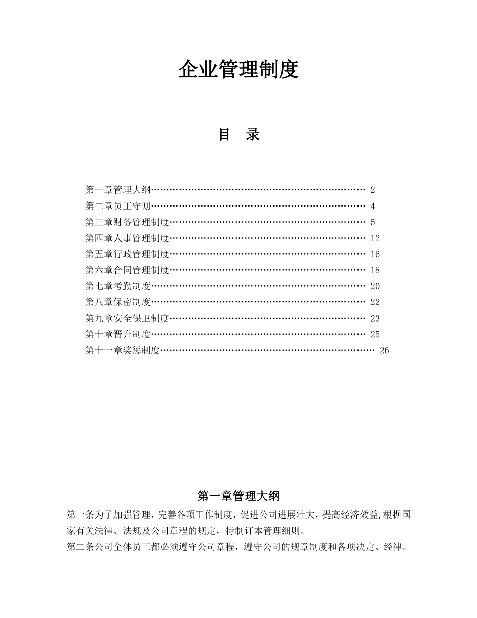 企业管理规章制度范本_第1页