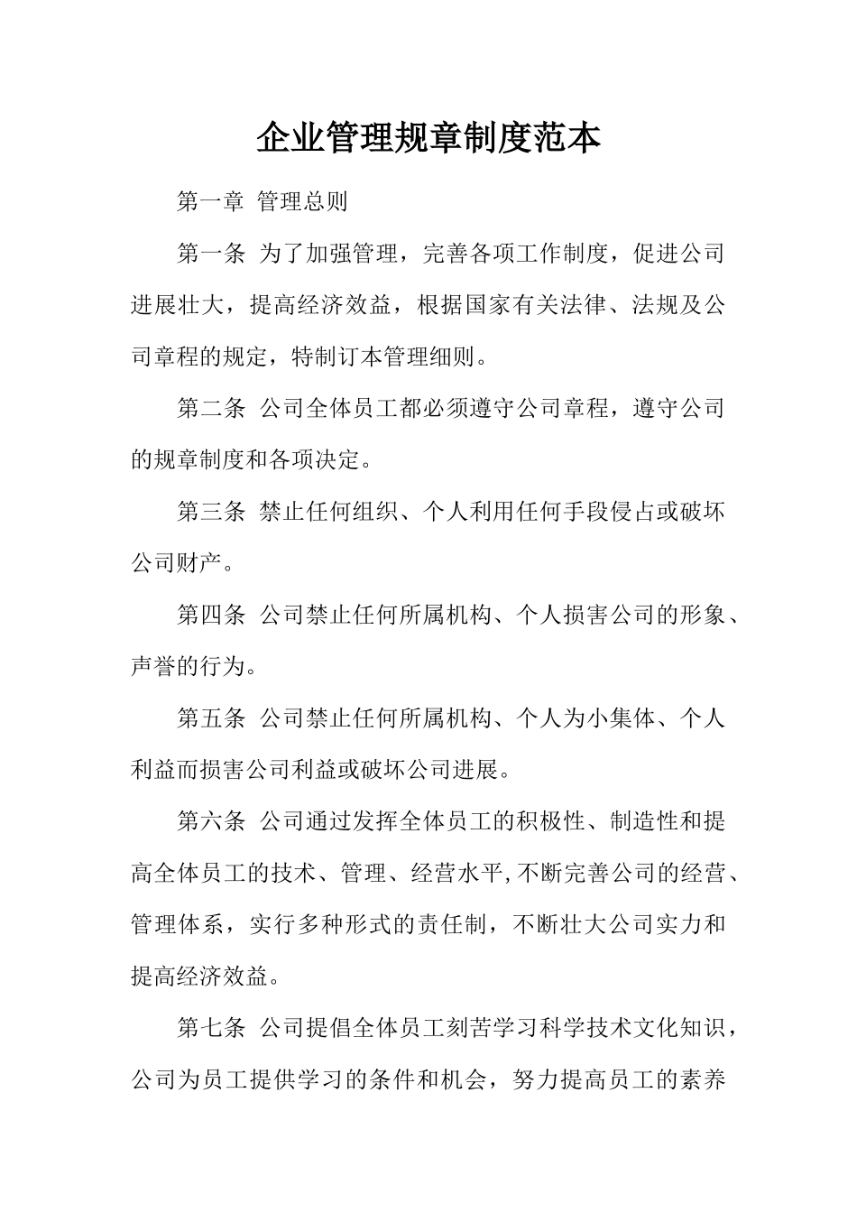 企业管理规章制度范本_第1页