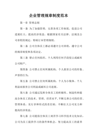 企业管理规章制度范本