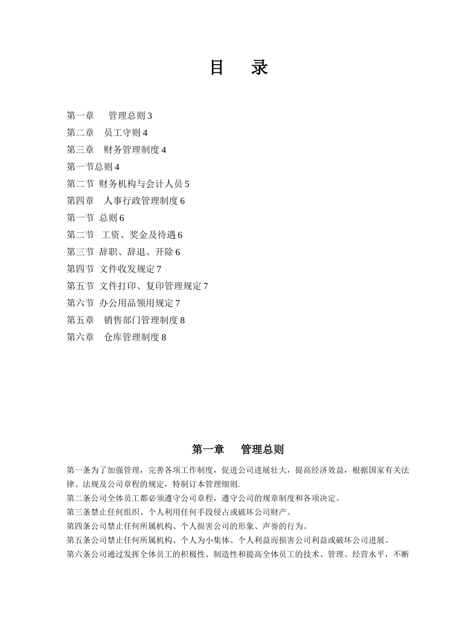 企业管理规章制度范本---副本_第2页