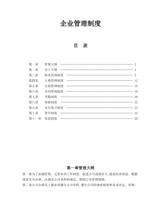 企业管理规章制度范本13639