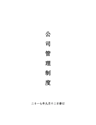 企业管理规章制度范本更改