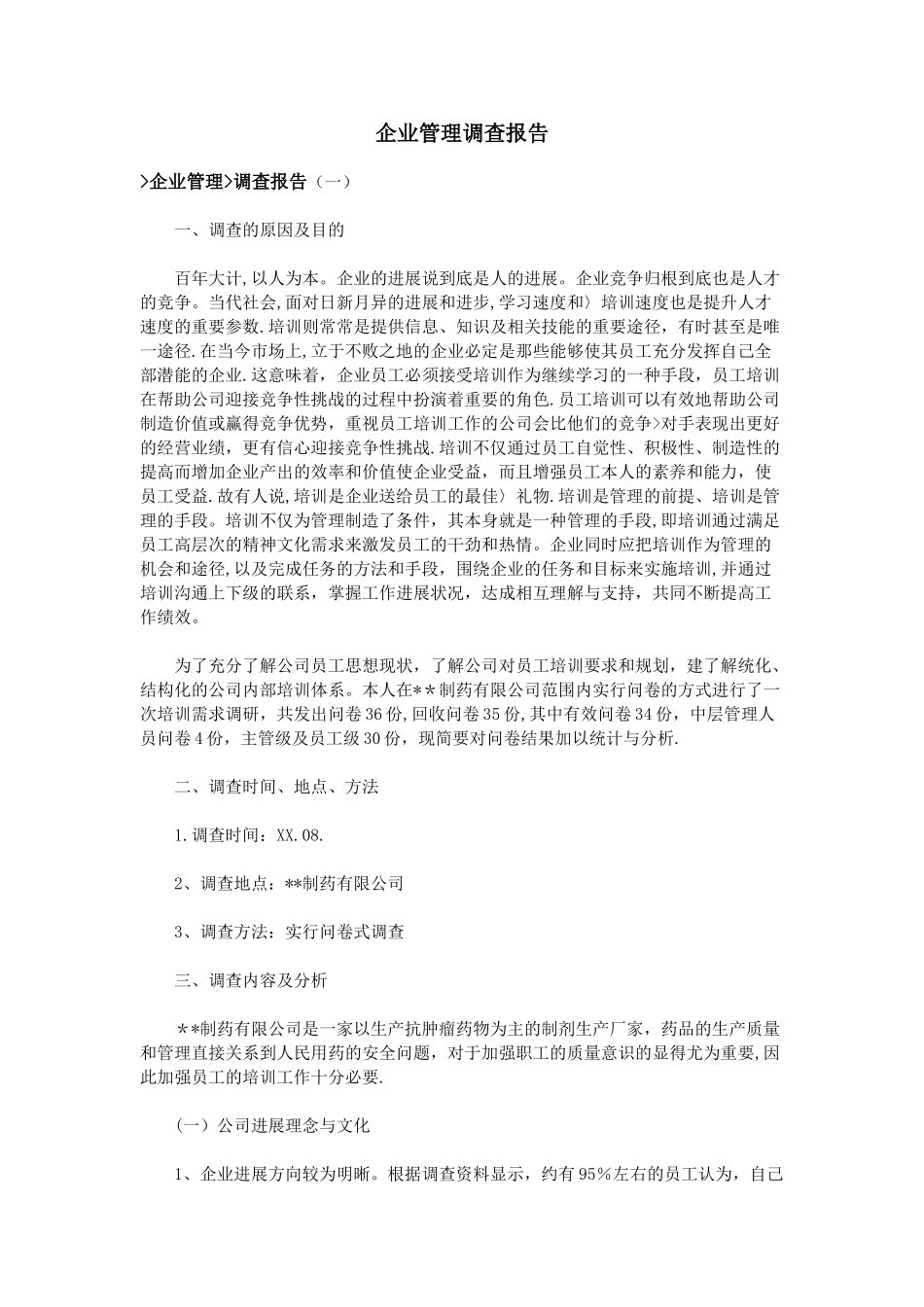 企业管理调查报告_第1页