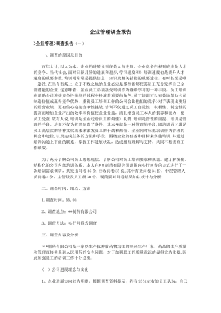 企业管理调查报告
