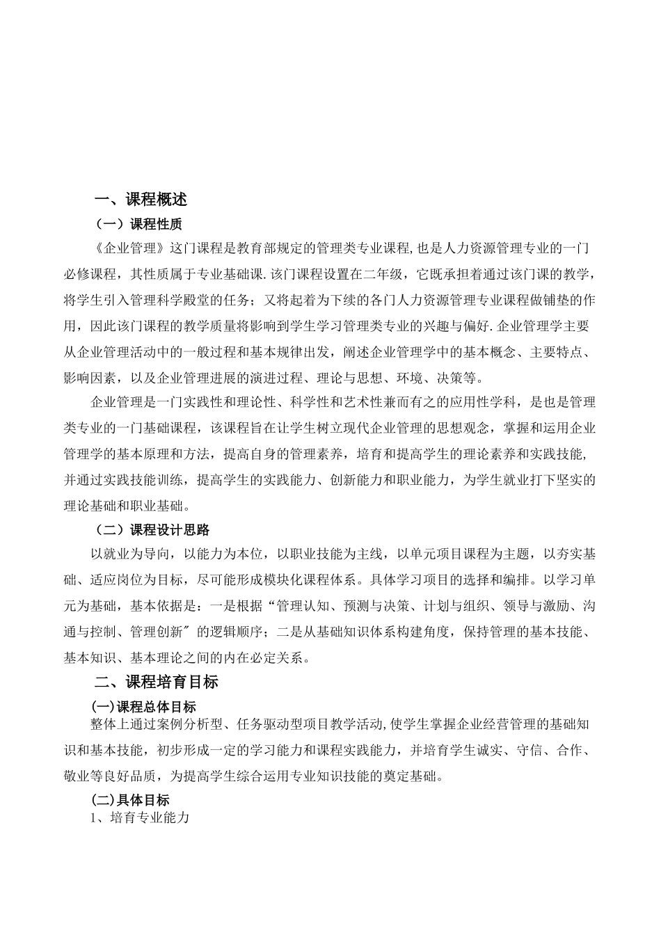 企业管理课程标准_第2页