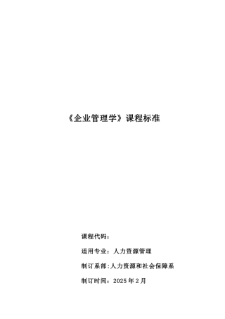 企业管理课程标准