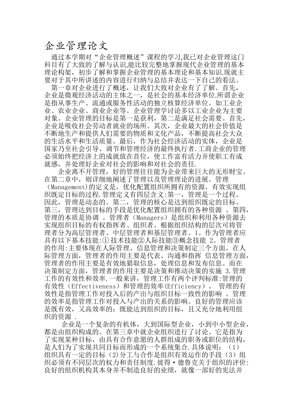 企业管理课程学习总结_第1页