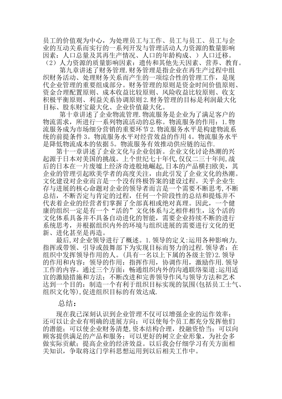 企业管理课程学习总结_第3页