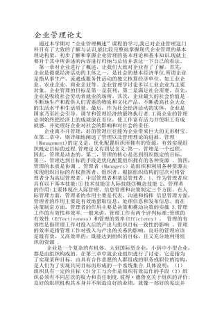 企业管理课程学习总结