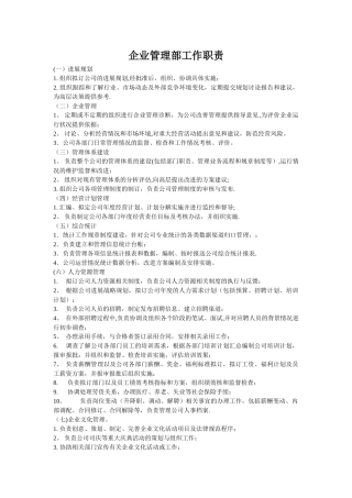 企业管理部工作职责