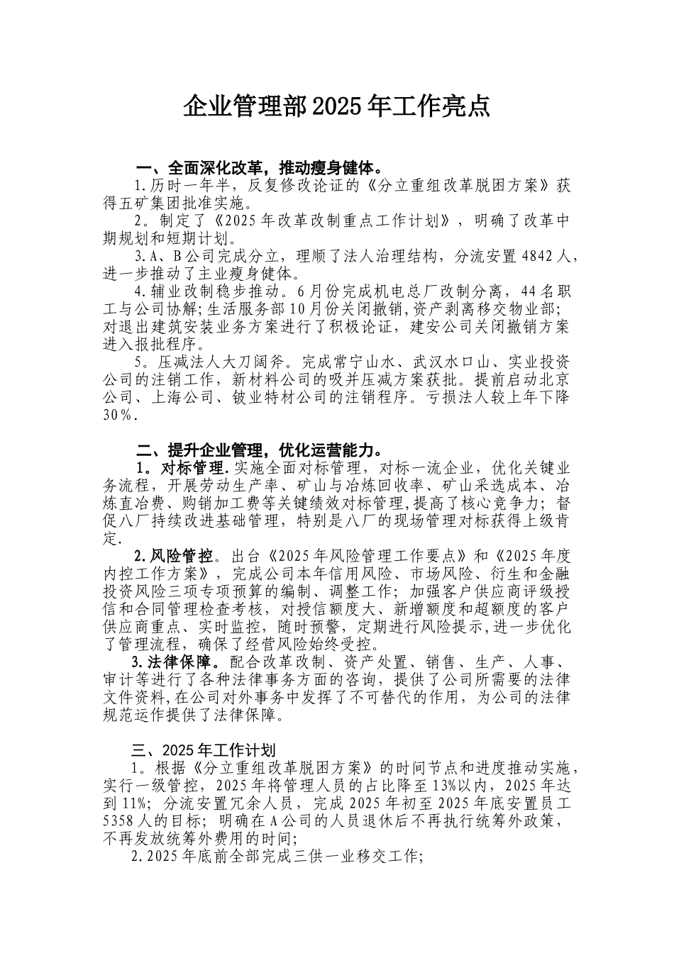 企业管理部2025年工作亮点_第1页