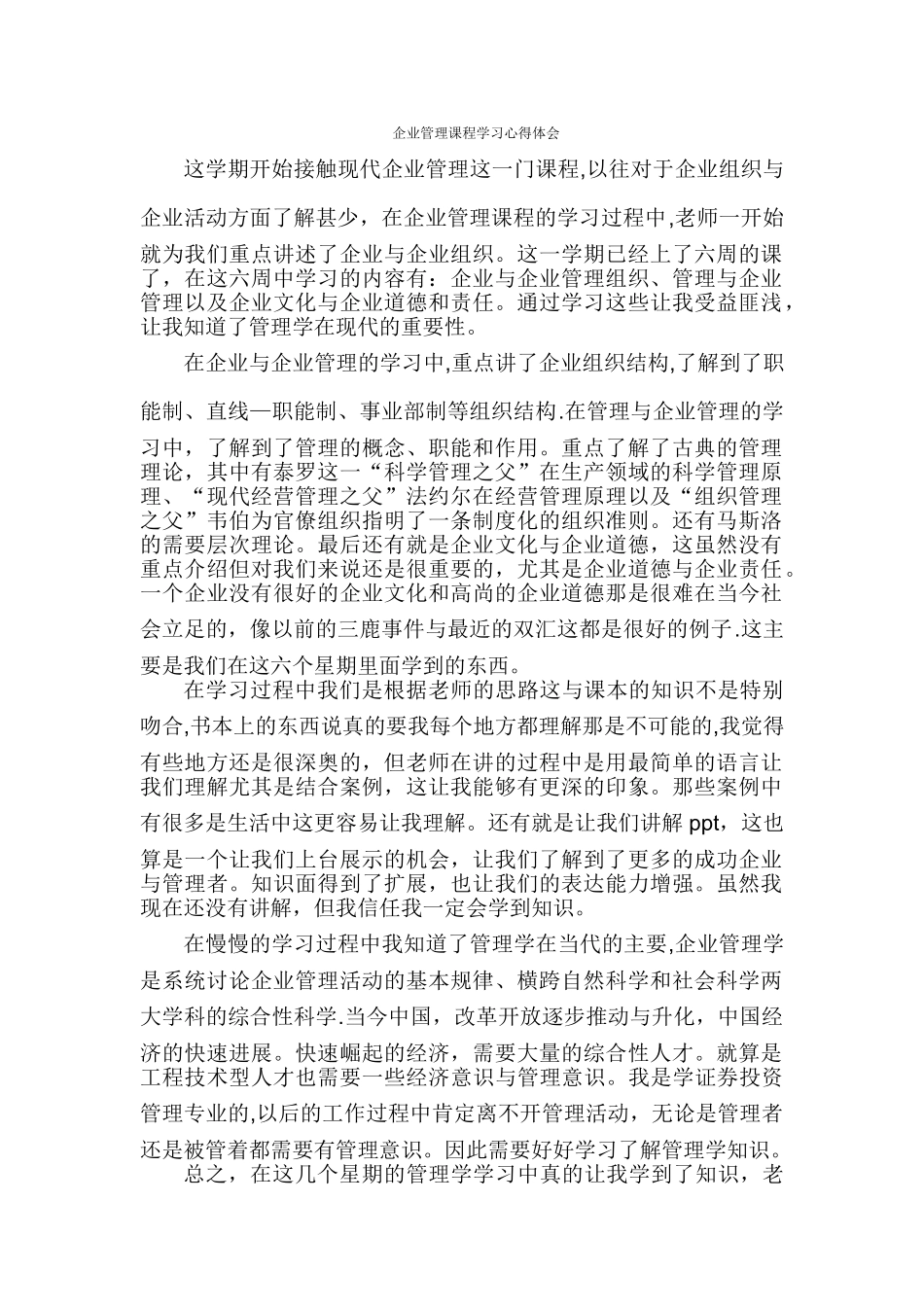 企业管理课程学习心得体会_第1页