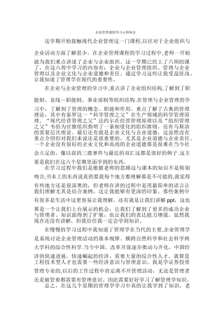企业管理课程学习心得体会