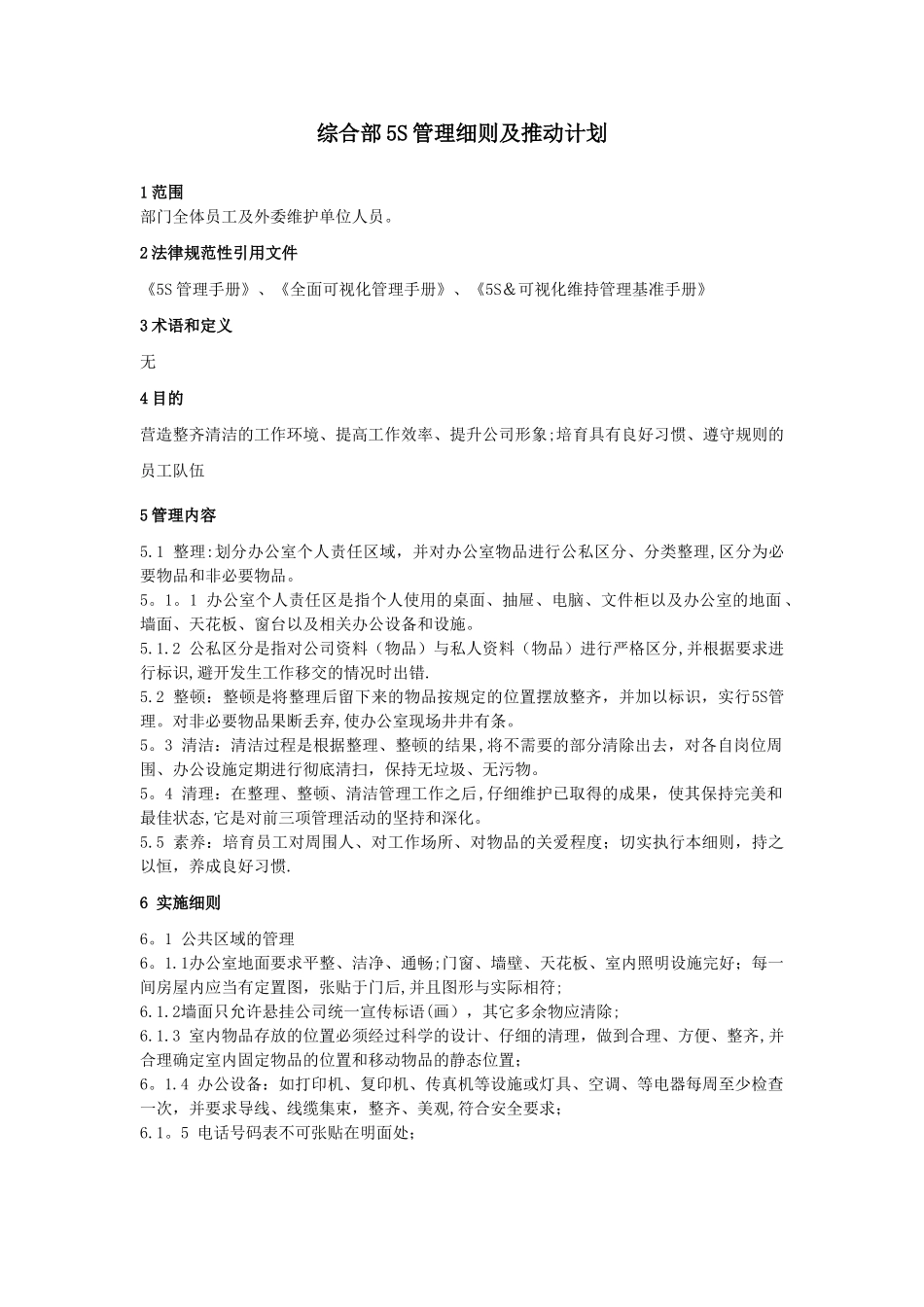企业管理部5S管理细则及推进计划_第1页