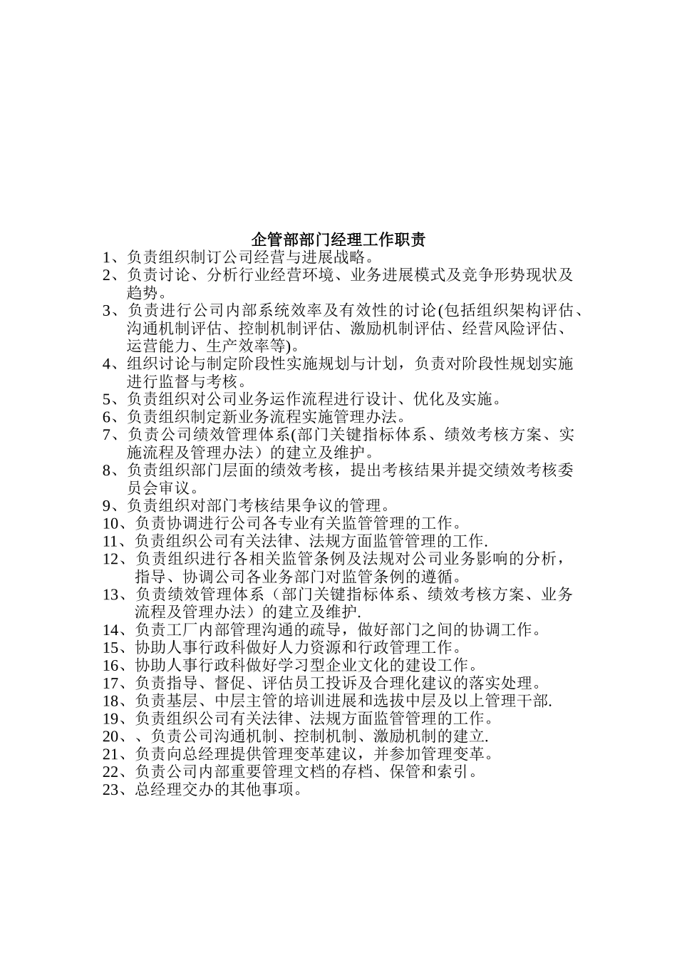 企业管理部职责_第2页