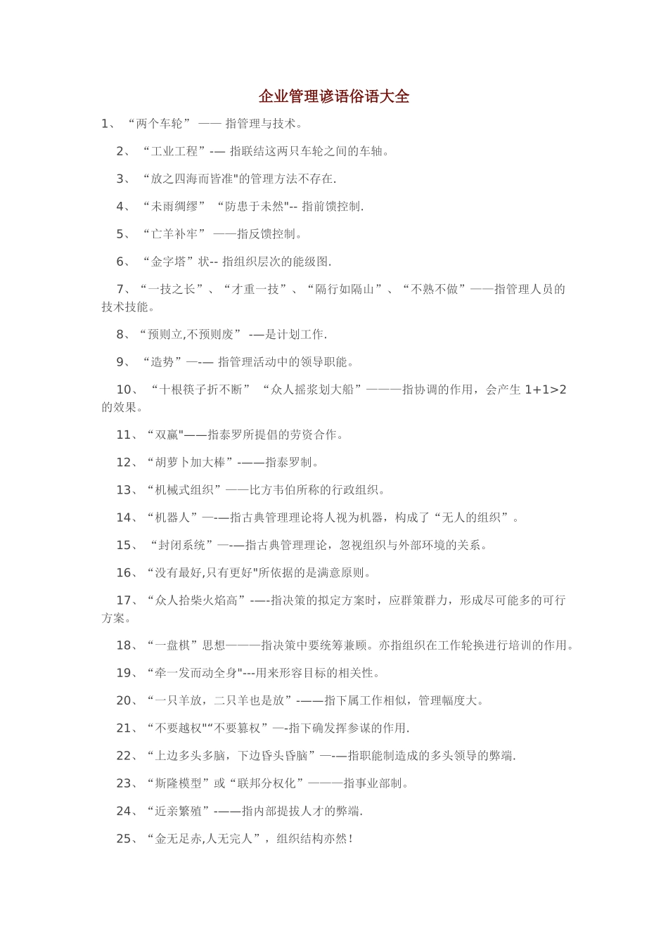 企业管理谚语俗语大全_第1页