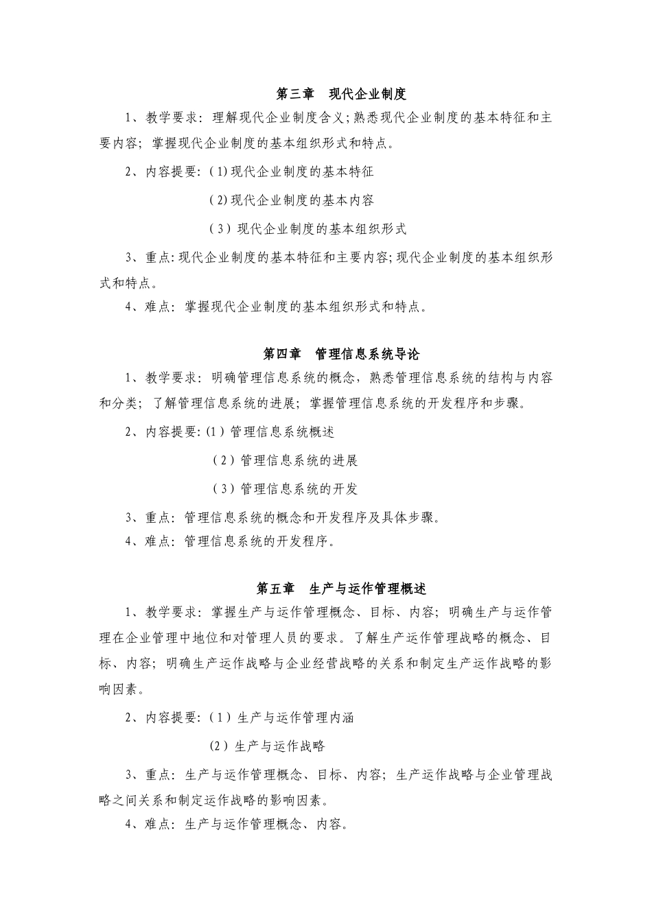 企业管理课程教学大纲_第3页
