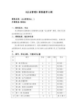 企业管理课程教学大纲