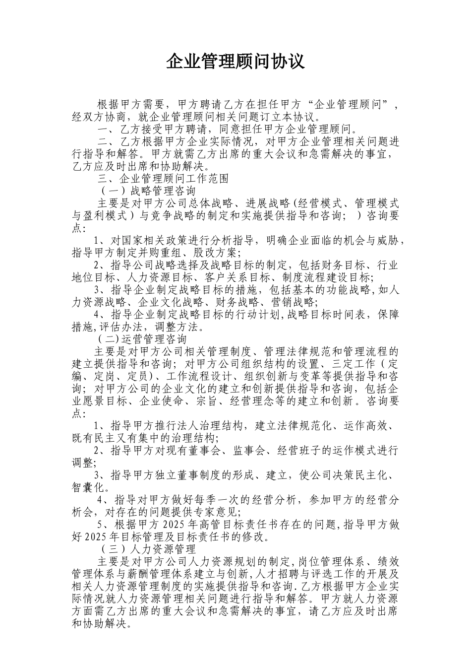 企业管理顾问协议_第1页