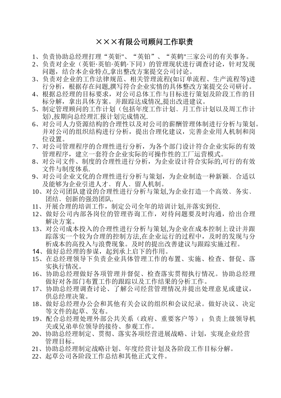 企业管理顾问工作职责_第1页