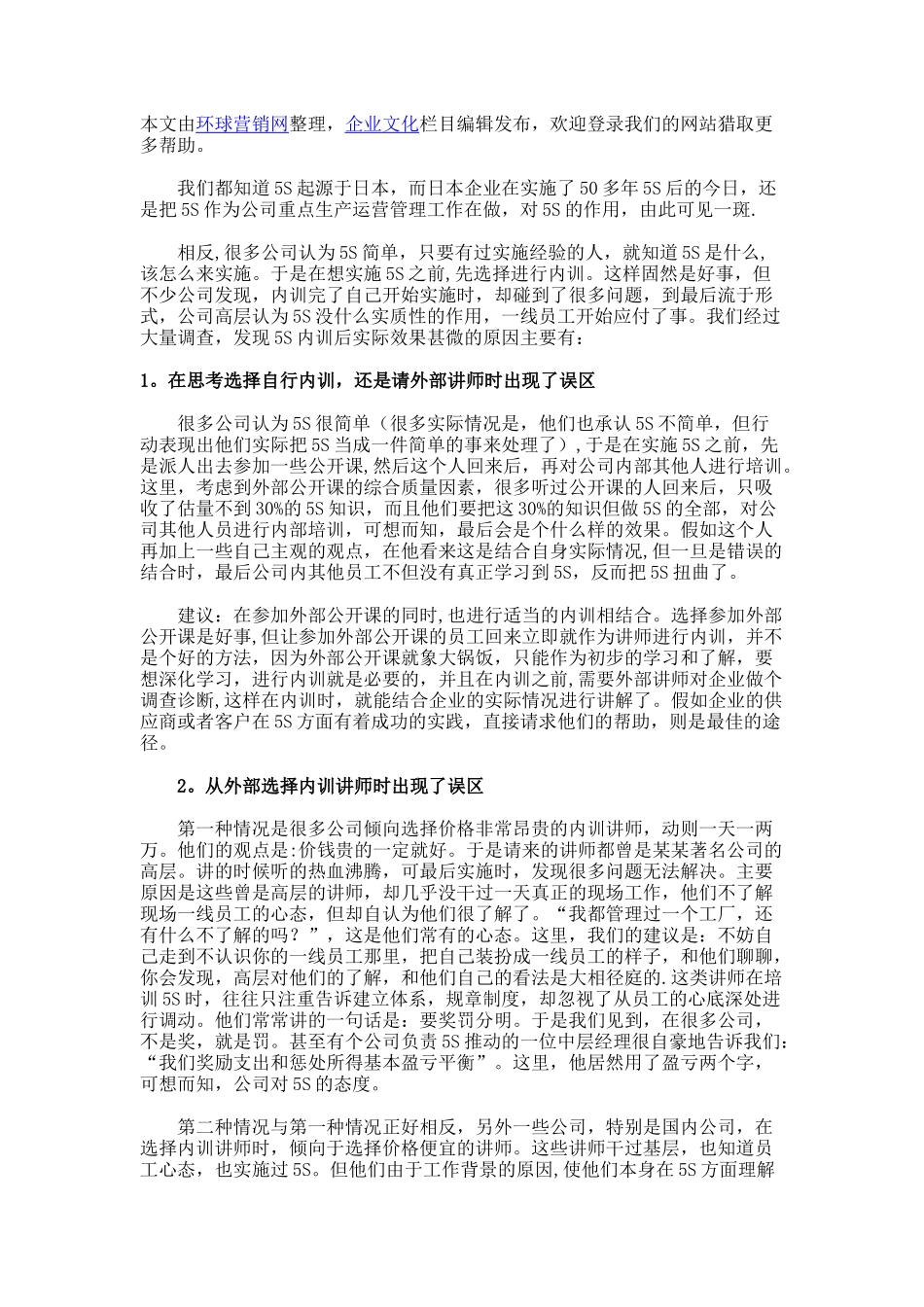 企业管理：5S内训的误区_第1页