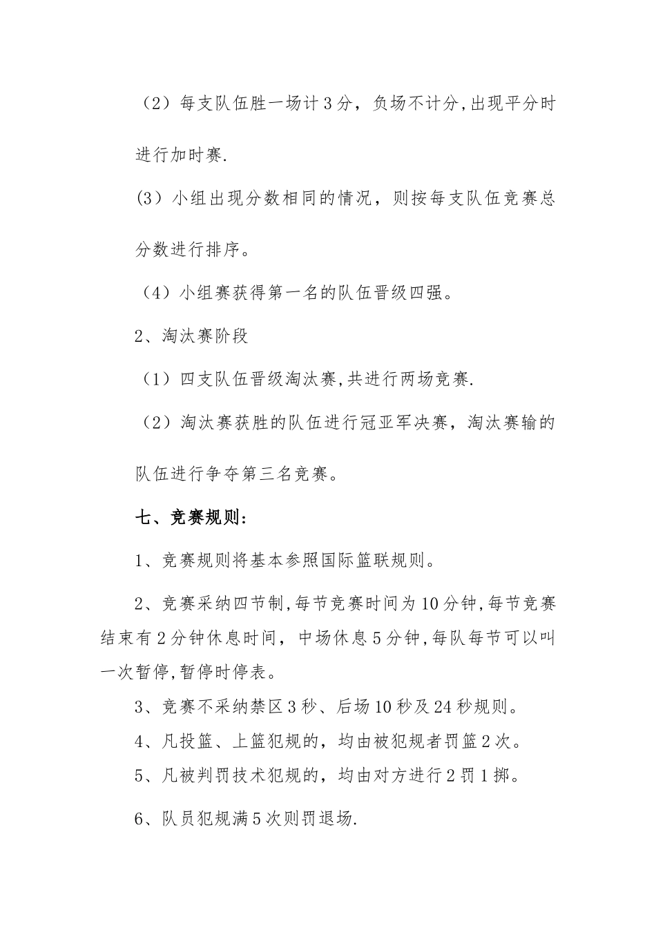 企业篮球赛方案_第3页