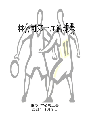 企业篮球赛方案