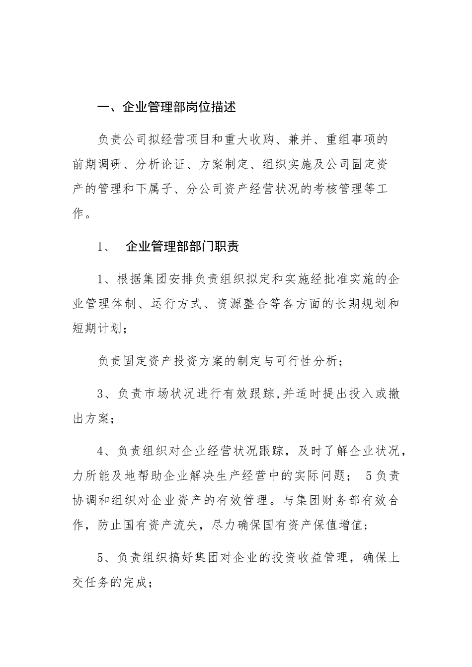 企业管理部职责及员工岗位职责_第1页