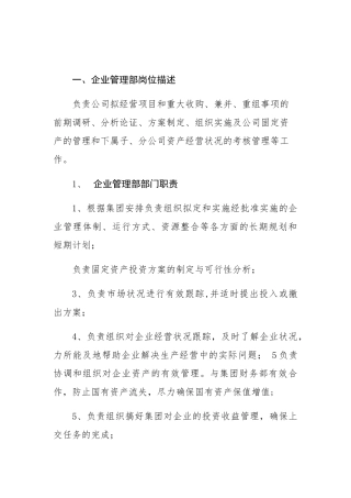 企业管理部职责及员工岗位职责
