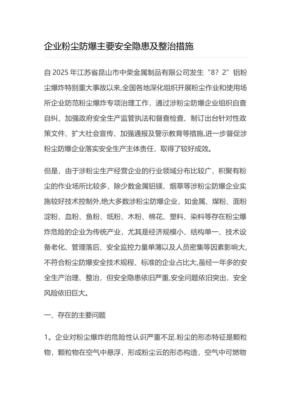 企业粉尘防爆主要安全隐患及整治措施_第1页