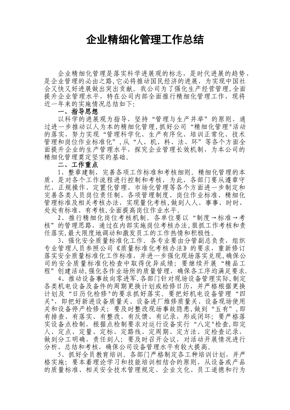 企业精细化管理工作总结_第1页