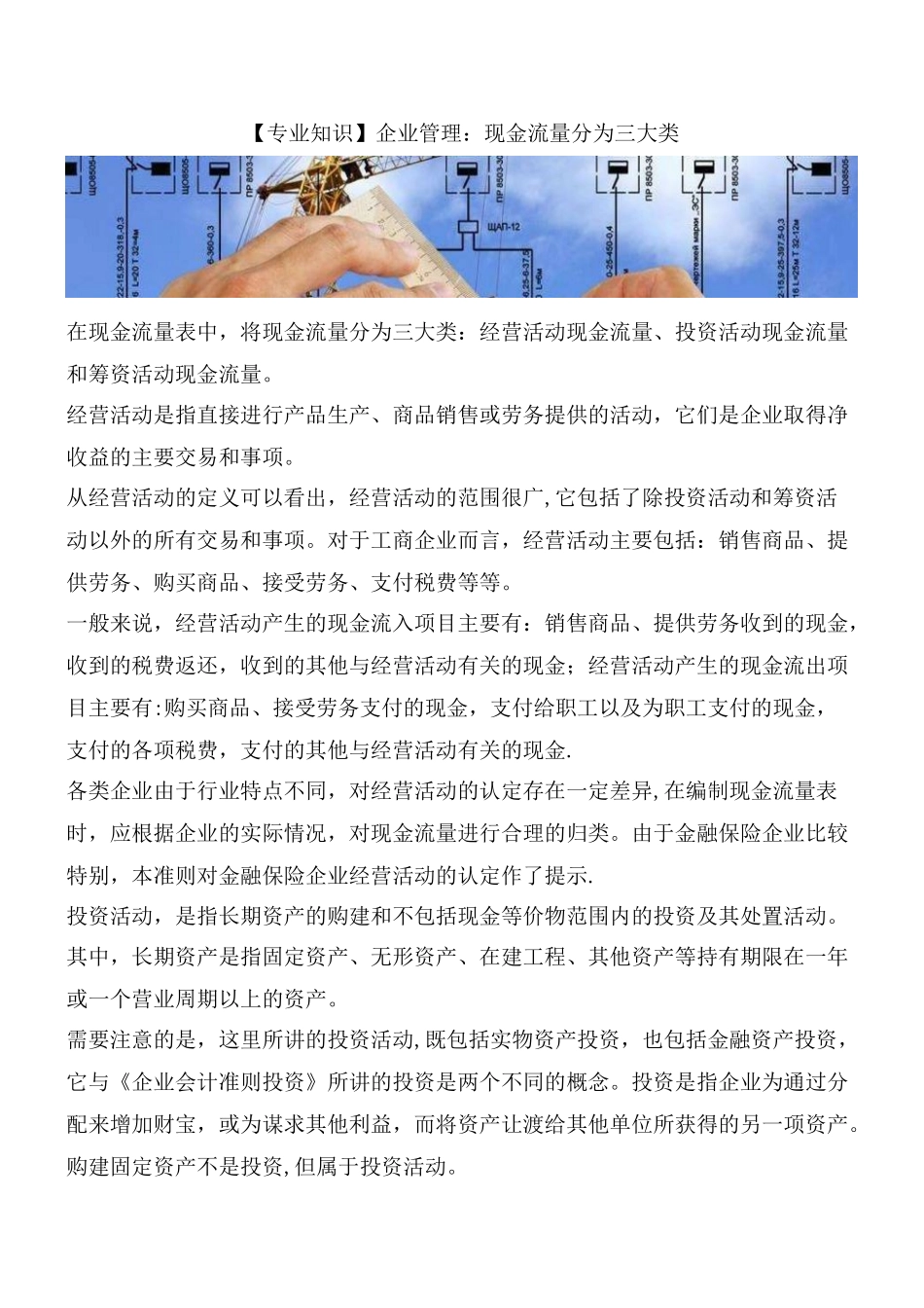 企业管理：现金流量分为三大类_第1页