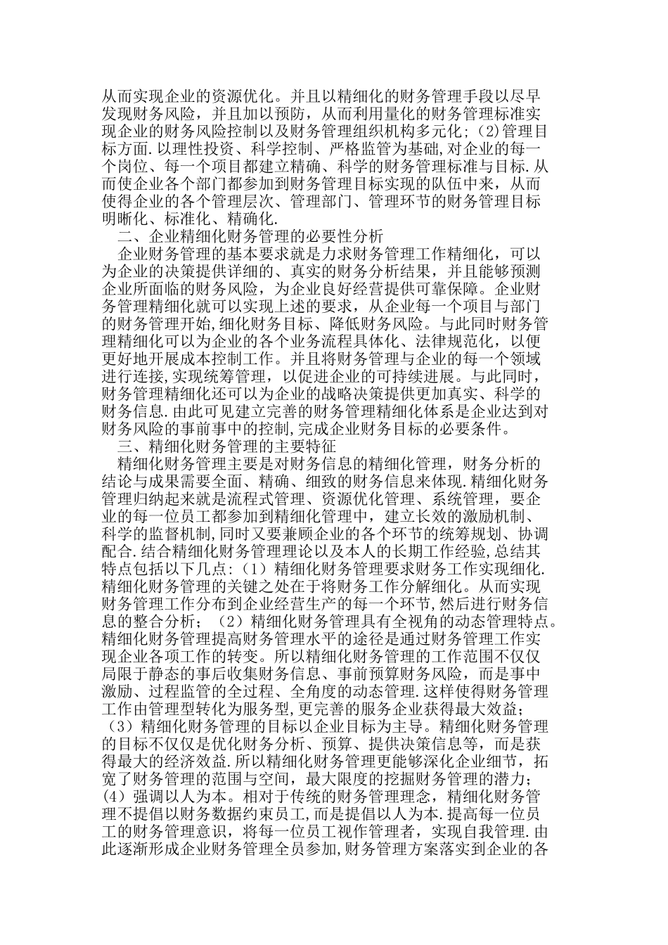 企业精细化财务管理探讨_第2页