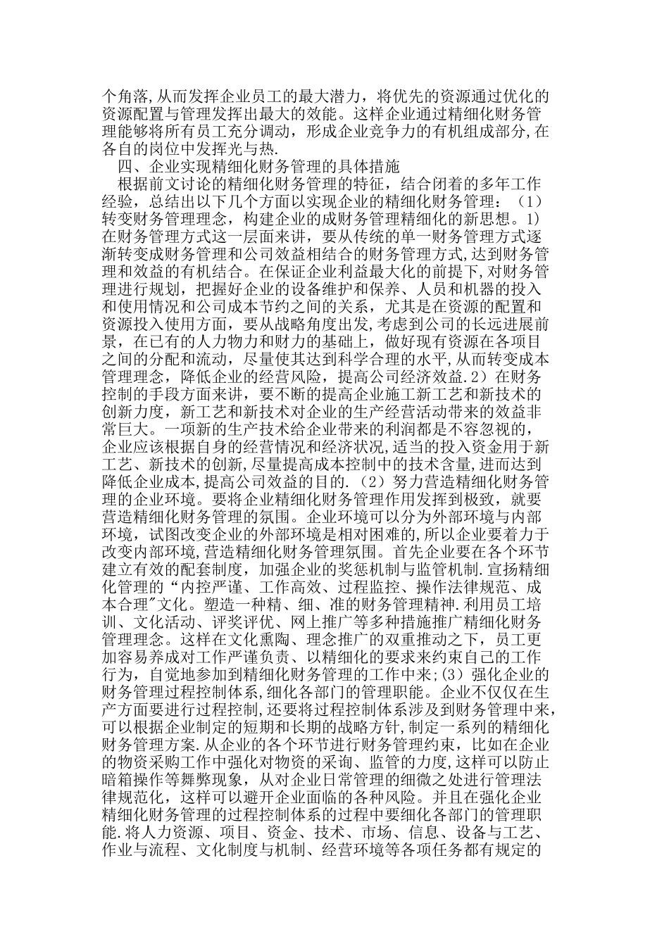企业精细化财务管理探讨_第3页