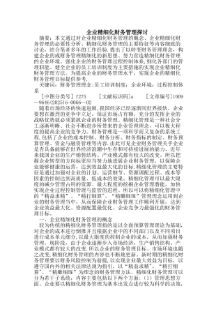 企业精细化财务管理探讨