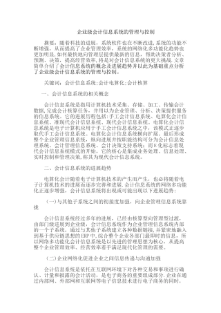 企业级会计信息系统的管理与控制