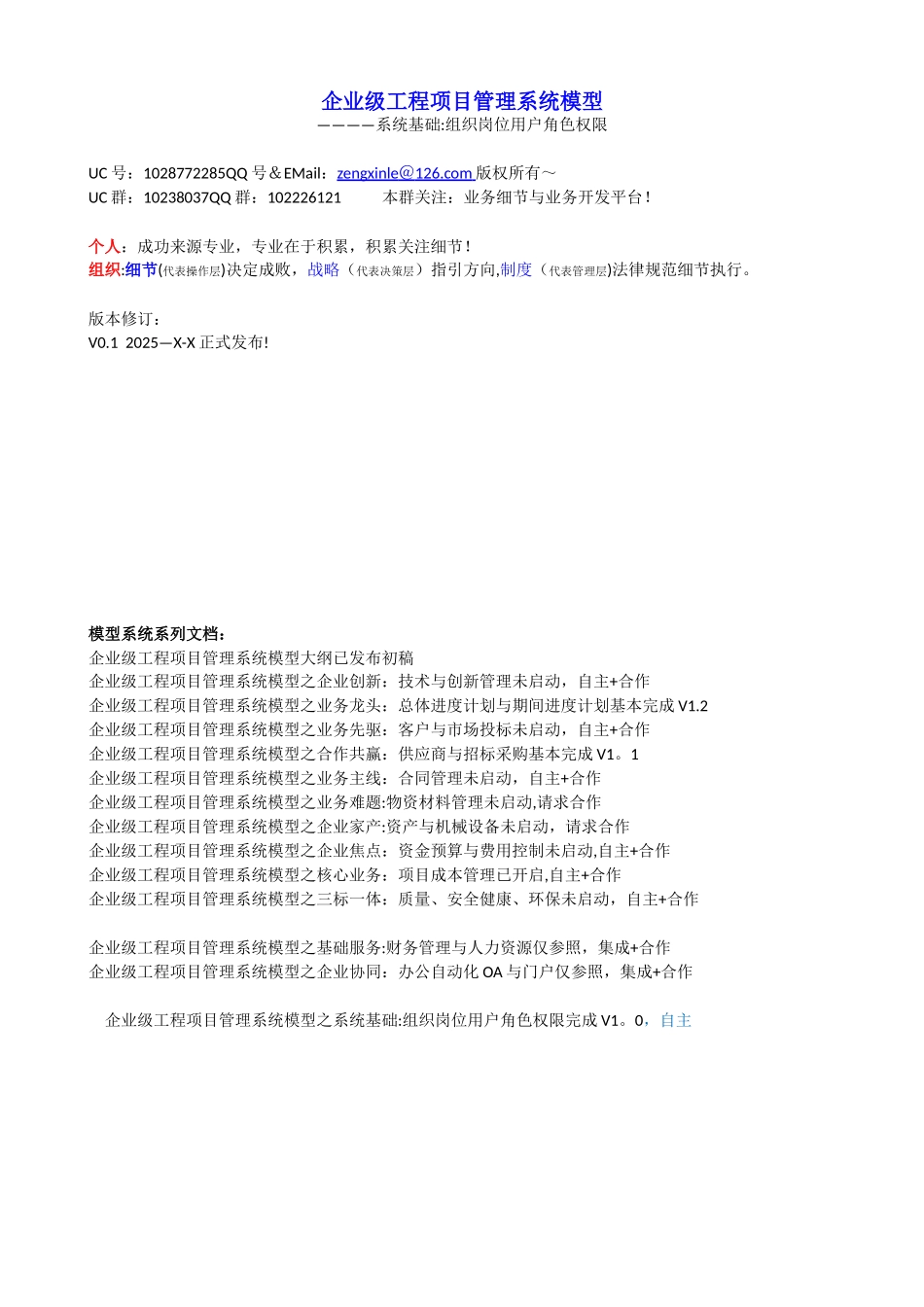 企业级工程项目管理系统模型之系统基础：组织岗位用户角色权限V1.2_第1页