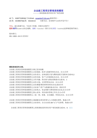 企业级工程项目管理系统模型之系统基础：组织岗位用户角色权限V1.2