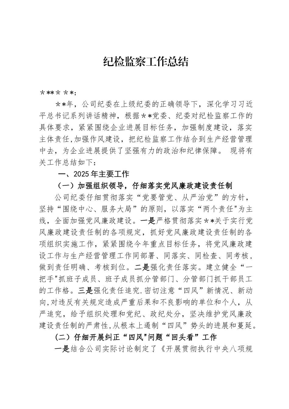 企业纪检监察工作总结_第1页