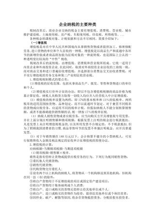 企业纳税的主要种类